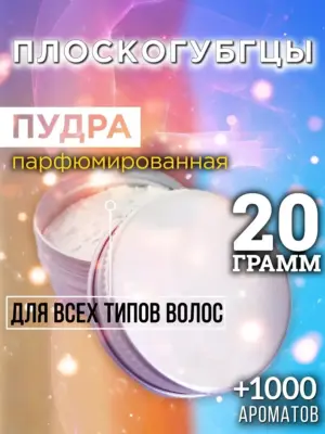 Плоскогубгцы - пудра для объёма волос, 20 гр