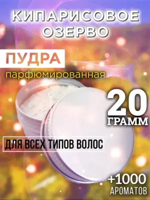Кипарисовое озерво - пудра для объёма волос Аурасо, 20 гр