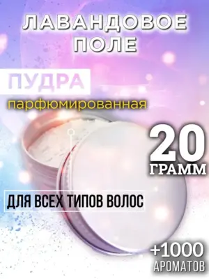 Лавандовое поле - пудра для объёма волос Аурасо, 20 гр