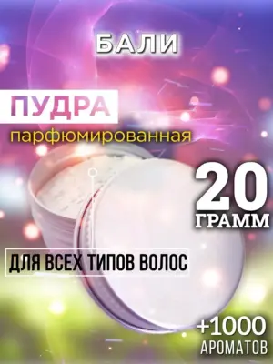 Бали - пудра для объёма волос, 20 гр
