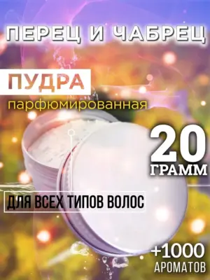 Перец и чабрец - пудра для объёма волос Аурасо, 20 гр