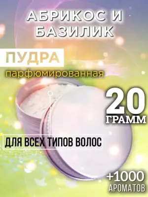 Абрикос и базилик - пудра для объёма волос Аурасо, 20 гр