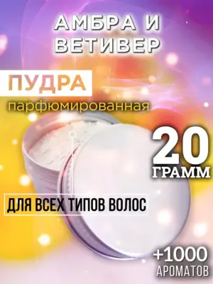 Амбра и ветивер - пудра для волос, 20 гр