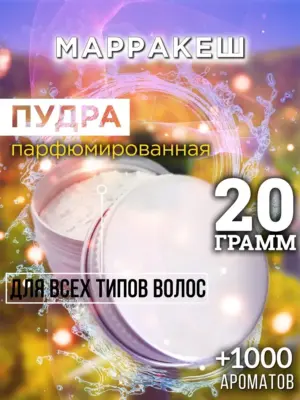 Марракеш - пудра для объёма волос, 20 гр