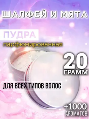 Шалфей и мята - пудра для объёма волос, 20 гр