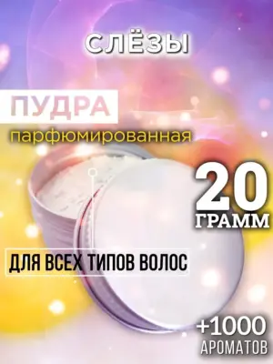 Слёзы - пудра для объёма волос Аурасо, 20 гр