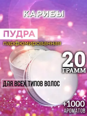 Карибы - пудра для объёма волос Аурасо, 20 гр
