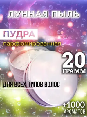 Лунная пыль - пудра для объёма волос Аурасо, 20 гр