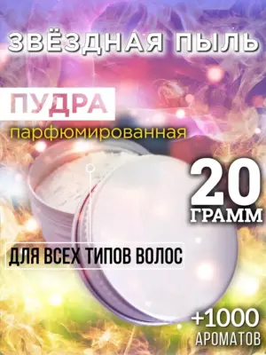 Звёздная пыль - пудра для объёма волос Аурасо, 20 гр
