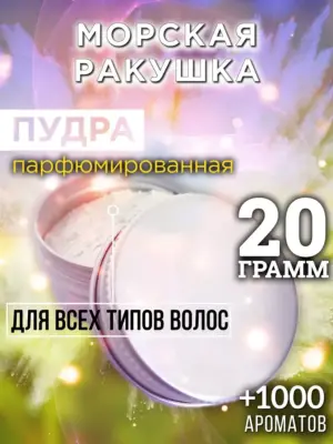 Морская ракушка - пудра для объёма волос Аурасо, 20 гр