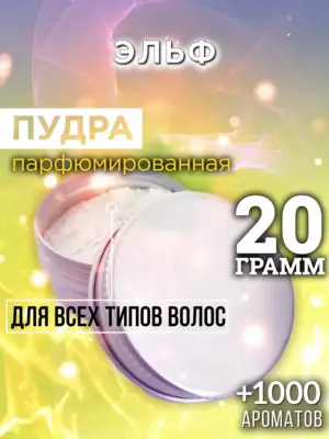 Эльф - пудра для объёма волос Аурасо, 20 гр