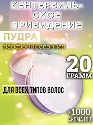 Кентервильское привидение - пудра для объёма волос, 20 гр