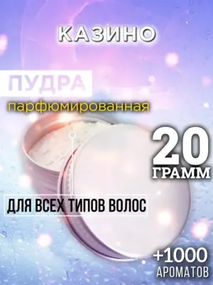Казино - пудра для объёма волос Аурасо, 20 гр