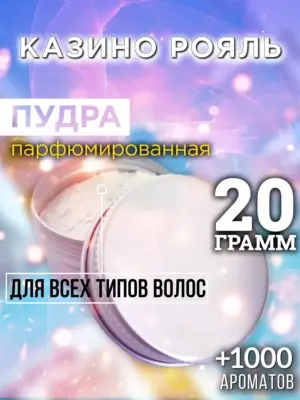 Казино Рояль - пудра для объёма волос, 20 гр