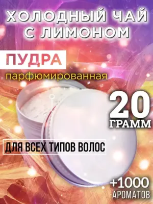 Холодный чай с лимоном - пудра для объёма волос, 20 гр
