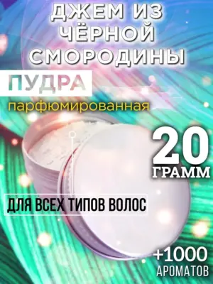 Джем из чёрной смородины - пудра для объёма волос, 20 гр