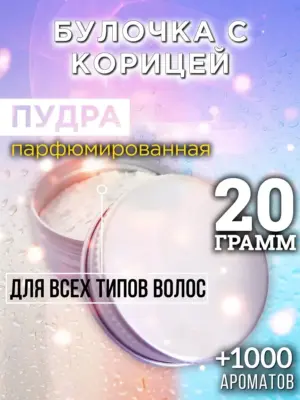 Булочка с корицей - пудра для объёма волос, 20 гр