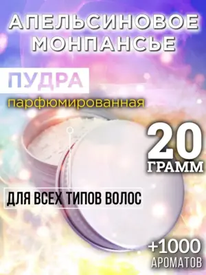 Апельсиновое монпансье - пудра для объёма волос, 20 гр