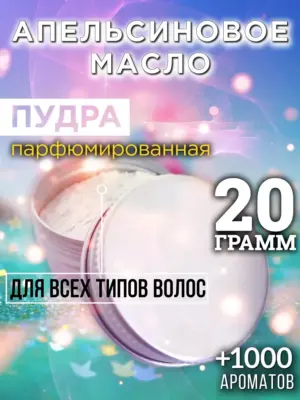 Апельсиновое масло - пудра для объёма волос Аурасо, 20 гр