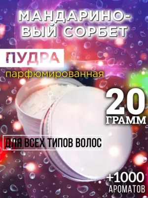 Мандариновый сорбет - пудра для объёма волос Аурасо, 20 гр