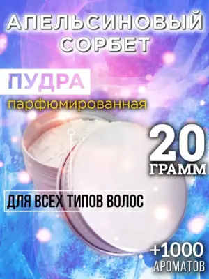 Апельсиновый сорбет - пудра для объёма волос Аурасо, 20 гр