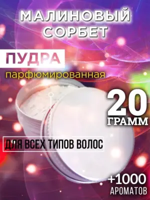 Малиновый сорбет - пудра для объёма волос Аурасо, 20 гр