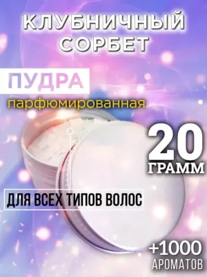 Клубничный сорбет - пудра для объёма волос Аурасо, 20 гр