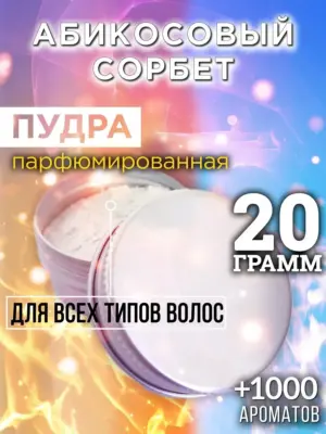 Абикосовый сорбет - пудра для объёма волос Аурасо, 20 гр