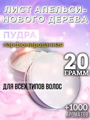 Лист апельсинового дерева - пудра для объёма волос, 20 гр