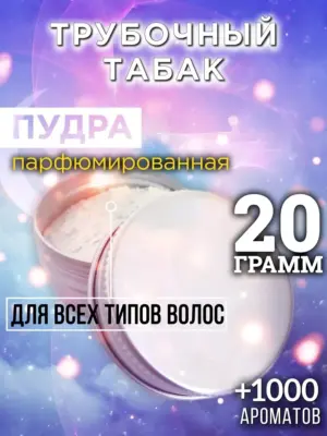 Трубочный табак - пудра для объёма волос Аурасо, 20 гр