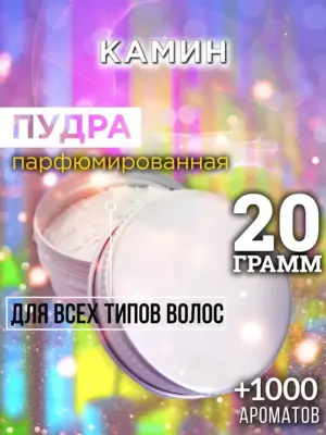 Камин - пудра для объёма волос Аурасо, 20 гр
