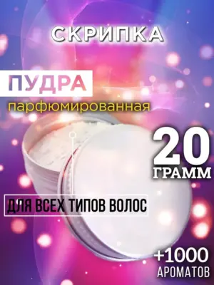 Скрипка - пудра для объёма волос Аурасо, 20 гр