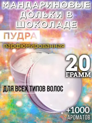 Мандариновые дольки в шоколаде - пудра для волос, 20 гр
