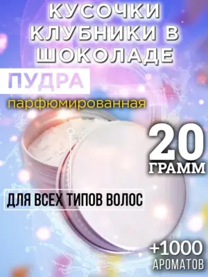 Кусочки клубники в шоколаде - пудра для волос, 20 гр