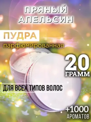 Пряный апельсин - пудра для объёма волос, 20 гр