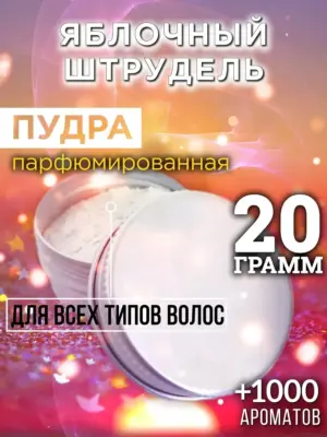 Яблочный штрудель - пудра для объёма волос Аурасо, 20 гр