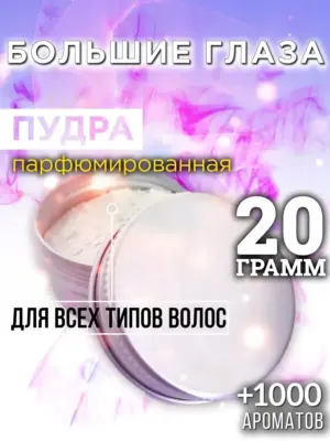 Большие глаза - пудра для объёма волос Аурасо, 20 гр