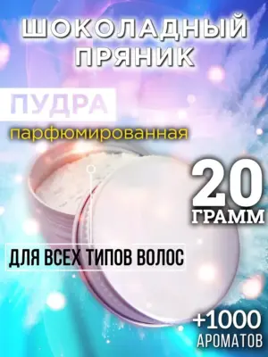 Шоколадный пряник - пудра для объёма волос Аурасо, 20 гр