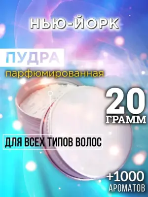 Нью-Йорк - пудра для объёма волос Аурасо, 20 гр