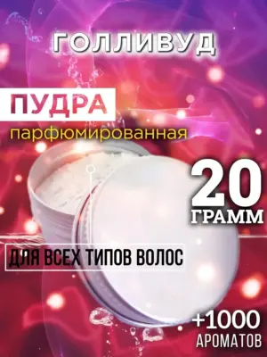 Голливуд - пудра для объёма волос Аурасо, 20 гр