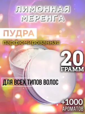 Лимонная меренга - пудра для объёма волос Аурасо, 20 гр
