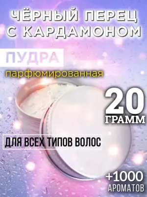 Чёрный перец с кардамоном - пудра для объёма волос, 20 гр
