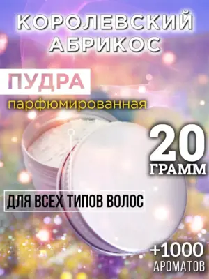 Королевский абрикос - пудра для объёма волос Аурасо, 20 гр