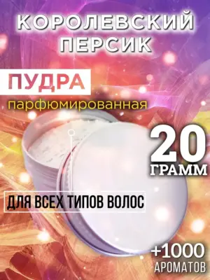 Королевский персик - пудра для объёма волос Аурасо, 20 гр