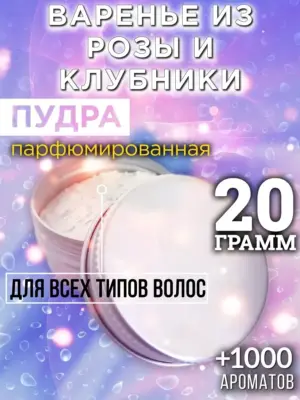 Варенье из розы и клубники - пудра для объёма волос, 20 гр