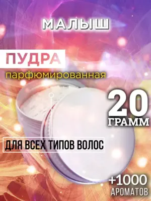 Малыш - пудра для объёма волос Аурасо, 20 гр