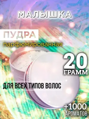 Малышка - пудра для объёма волос Аурасо, 20 гр