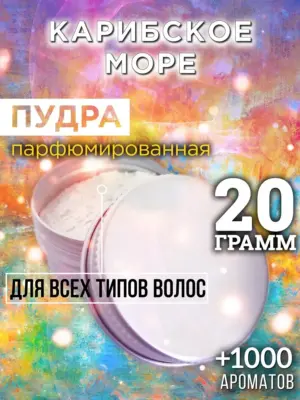 Карибское море - пудра для объёма волос Аурасо, 20 гр