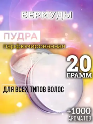 Бермуды - пудра для объёма волос Аурасо, 20 гр