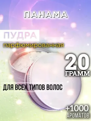 Панама - пудра для объёма волос Аурасо, 20 гр